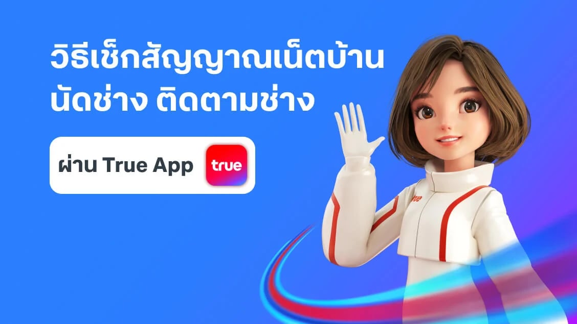 วิธีตรวจสอบ-แก้ไขปัญหาเน็ตบ้านกับมะลิ ผ่านแอปท