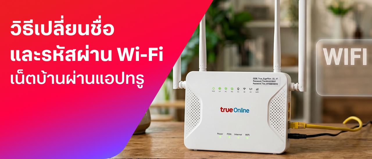 วิธีเปลี่ยนชื่อและรหัสผ่าน Wi-Fi เน็ตบ้าน ผ่านแอปทรู
